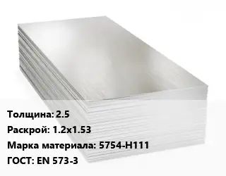 Алюминиевый лист 2.5 1.2х1.53 Марка: 5754-Н111 ГОСТ: EN 573-3